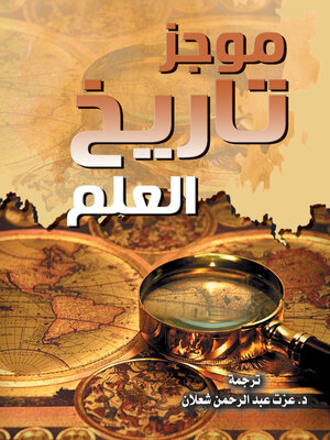 cover image of موجز تاريخ العلم